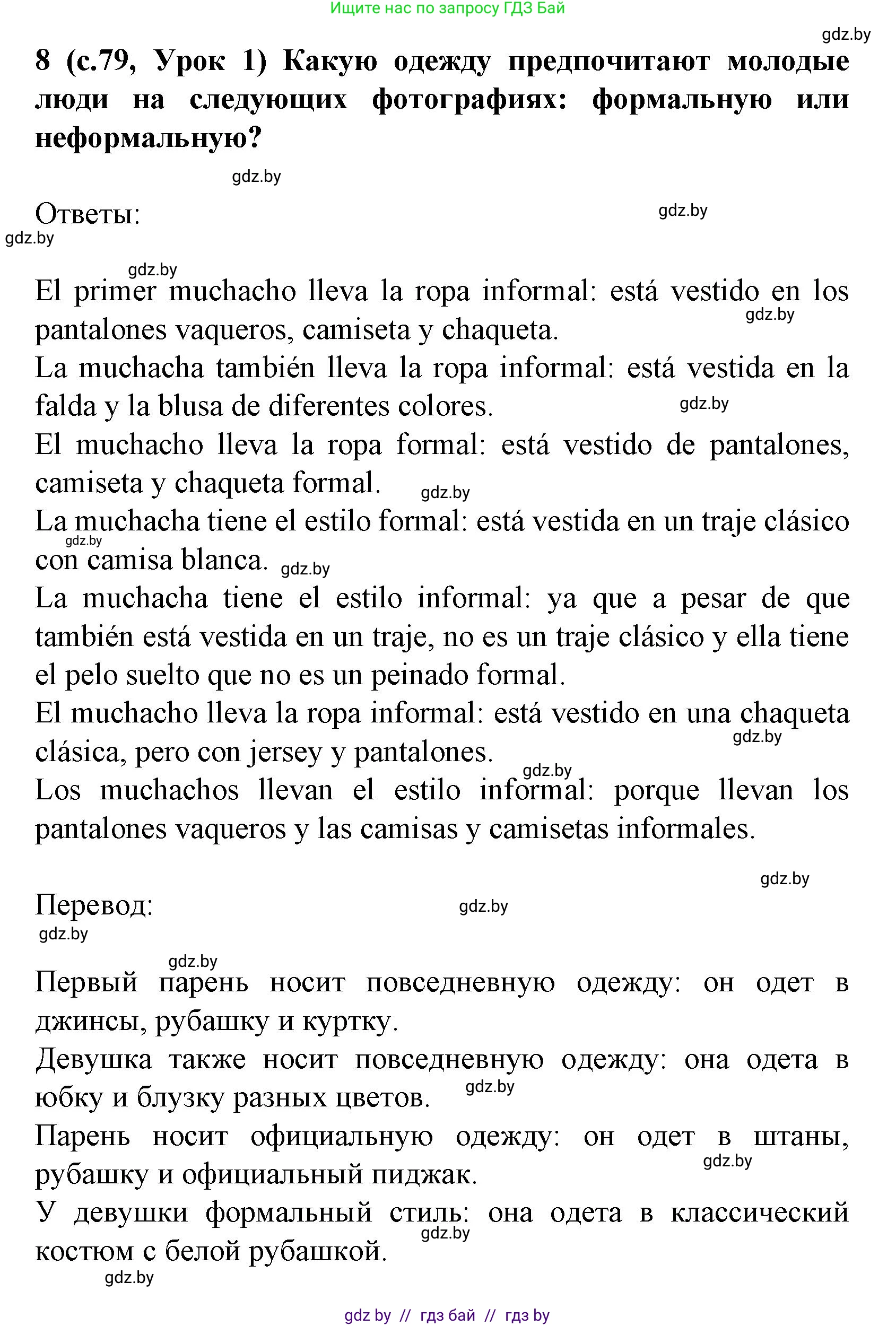 Испанский язык, 9 класс Учебник, авторы: Цыбулева Татьяна Эдуардовна, Пушкина Ольга Александровна, издательство Издательский центр БГУ, Минск, 2017, страница 79, номер 8, Решение