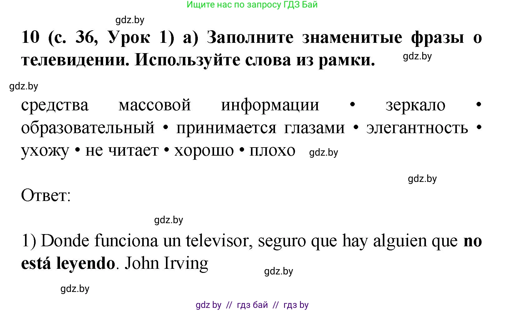 Испанский язык, 9 класс Учебник, авторы: Цыбулева Татьяна Эдуардовна, Пушкина Ольга Александровна, издательство Издательский центр БГУ, Минск, 2017, страница 36, номер 10, Решение