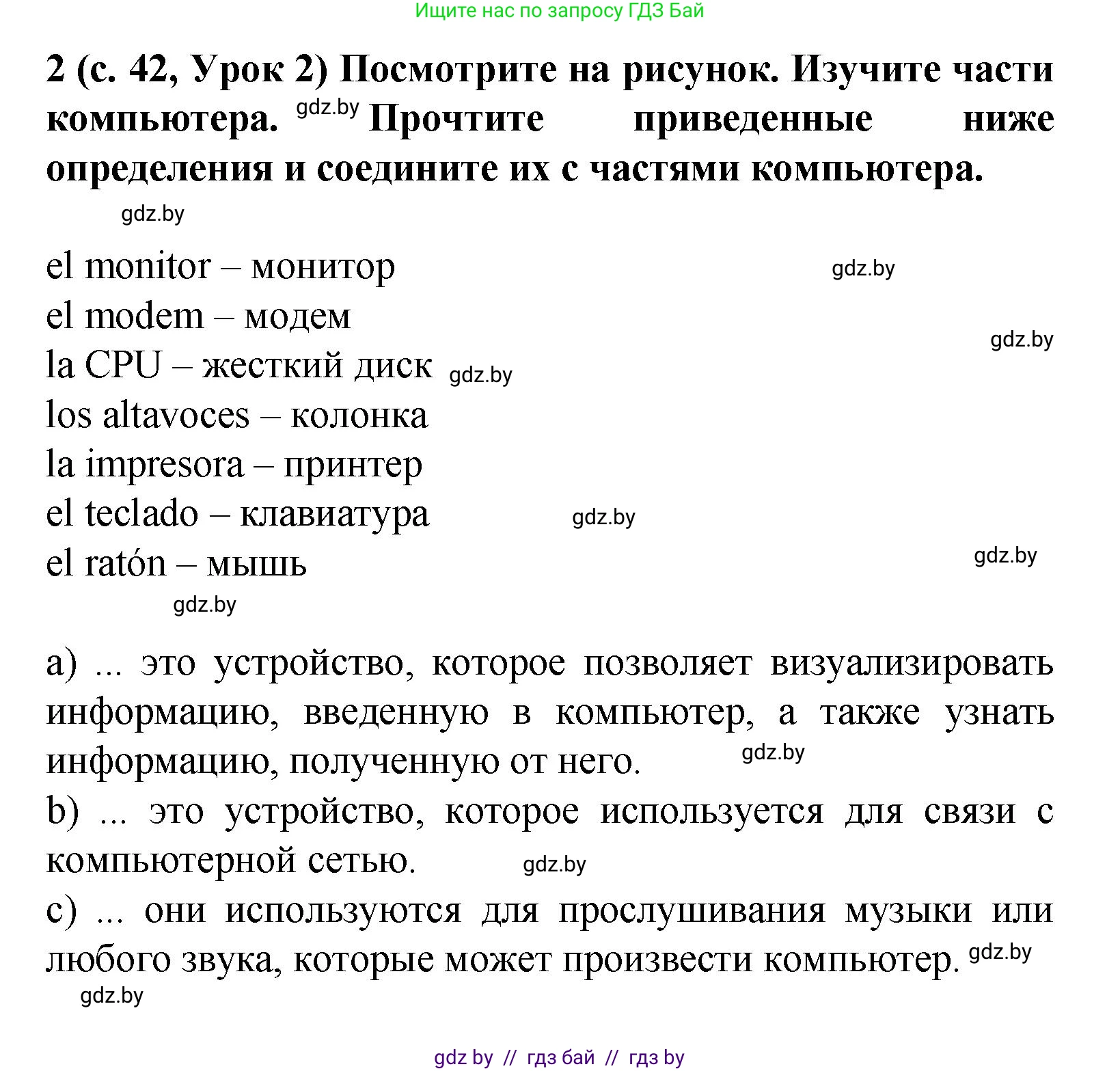 Испанский язык, 9 класс Учебник, авторы: Цыбулева Татьяна Эдуардовна, Пушкина Ольга Александровна, издательство Издательский центр БГУ, Минск, 2017, страница 42, номер 2, Решение