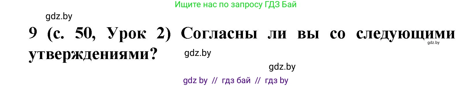 Испанский язык, 9 класс Учебник, авторы: Цыбулева Татьяна Эдуардовна, Пушкина Ольга Александровна, издательство Издательский центр БГУ, Минск, 2017, страница 50, номер 9, Решение
