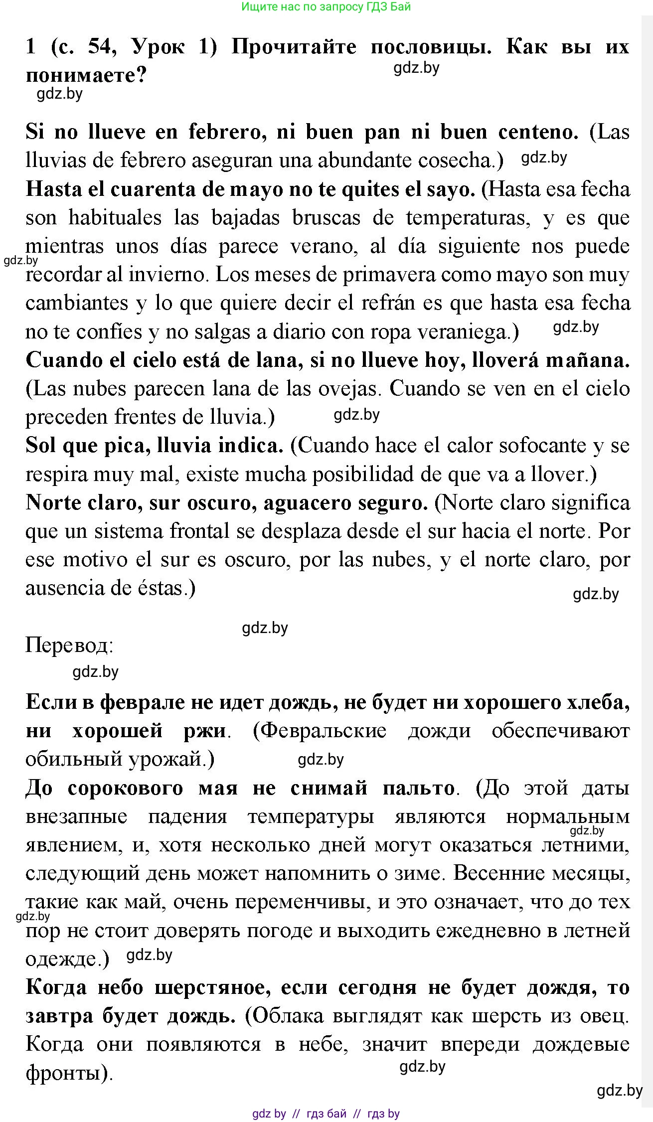 Испанский язык, 9 класс Учебник, авторы: Цыбулева Татьяна Эдуардовна, Пушкина Ольга Александровна, издательство Издательский центр БГУ, Минск, 2017, страница 54, номер 1, Решение
