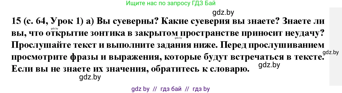 Испанский язык, 9 класс Учебник, авторы: Цыбулева Татьяна Эдуардовна, Пушкина Ольга Александровна, издательство Издательский центр БГУ, Минск, 2017, страница 64, номер 15, Решение