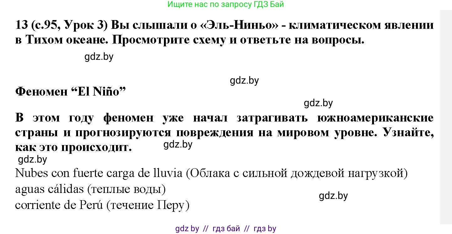 Испанский язык, 9 класс Учебник, авторы: Цыбулева Татьяна Эдуардовна, Пушкина Ольга Александровна, издательство Издательский центр БГУ, Минск, 2017, страница 95, номер 13, Решение