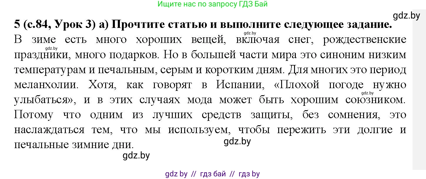 Испанский язык, 9 класс Учебник, авторы: Цыбулева Татьяна Эдуардовна, Пушкина Ольга Александровна, издательство Издательский центр БГУ, Минск, 2017, страница 84, номер 5, Решение