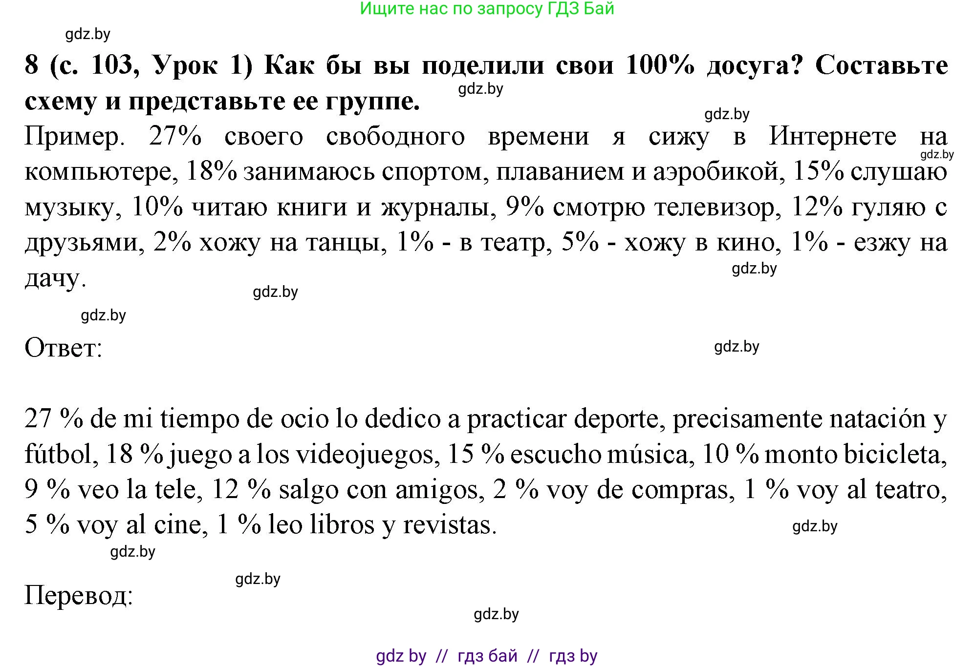 Испанский язык, 9 класс Учебник, авторы: Цыбулева Татьяна Эдуардовна, Пушкина Ольга Александровна, издательство Издательский центр БГУ, Минск, 2017, страница 103, номер 8, Решение
