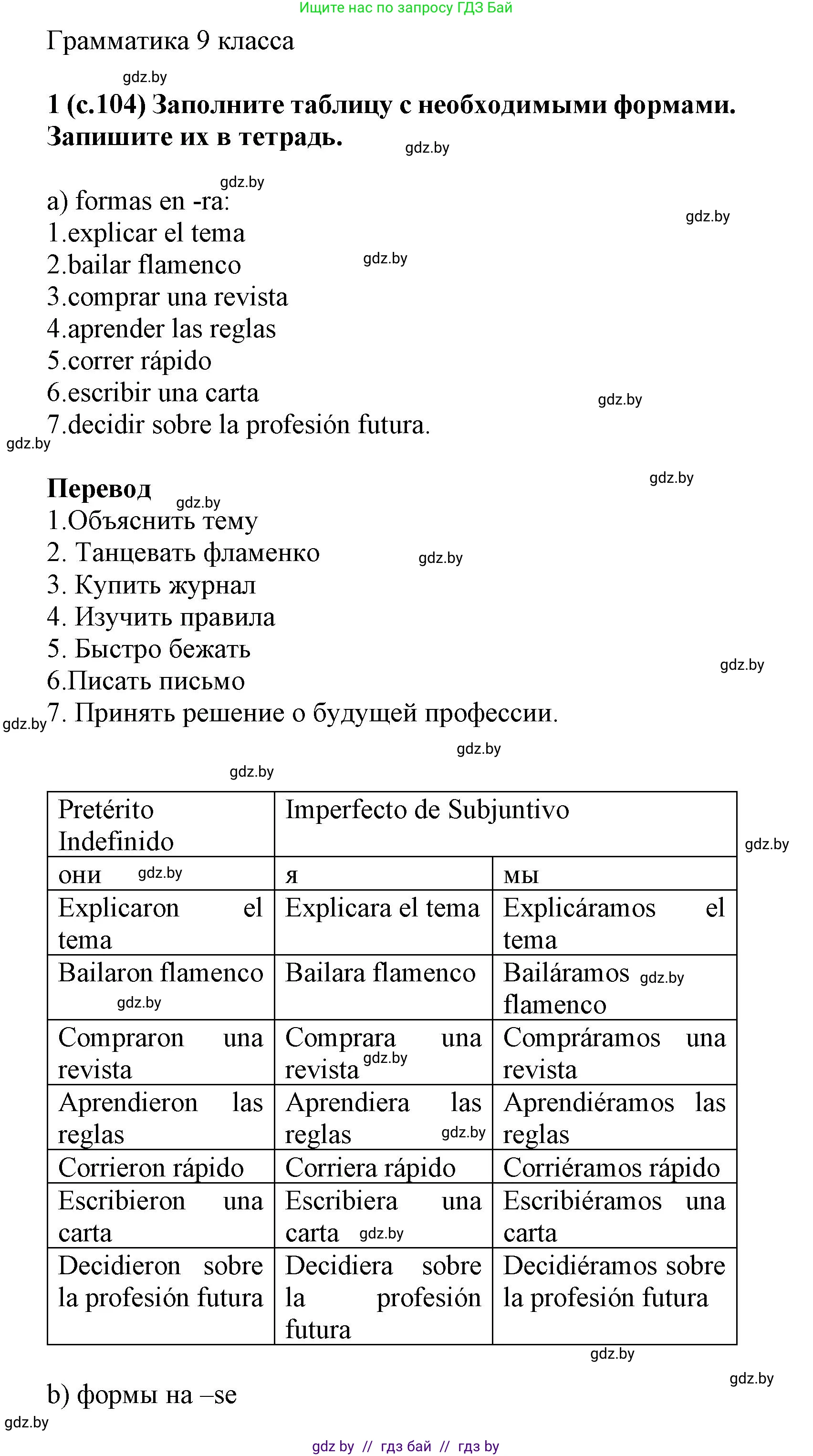 Испанский язык, 9 класс Учебник, авторы: Цыбулева Татьяна Эдуардовна, Пушкина Ольга Александровна, издательство Издательский центр БГУ, Минск, 2017, страница 104, номер 1, Решение