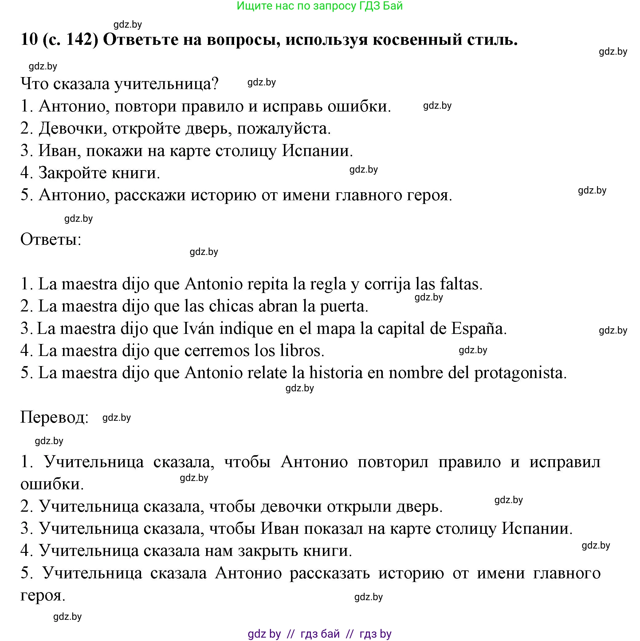 Испанский язык, 9 класс Учебник, авторы: Цыбулева Татьяна Эдуардовна, Пушкина Ольга Александровна, издательство Издательский центр БГУ, Минск, 2017, страница 142, номер 10, Решение