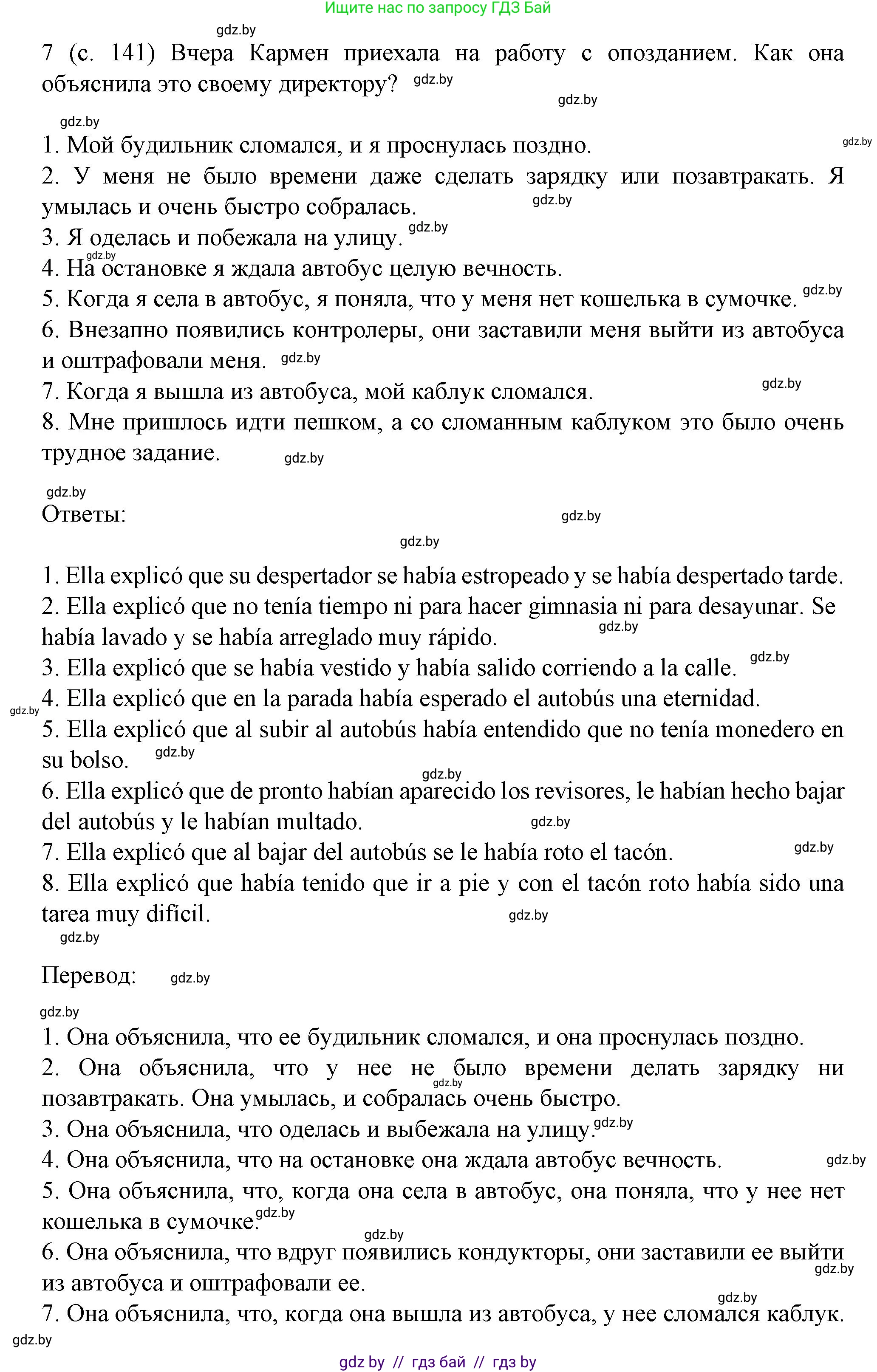 Испанский язык, 9 класс Учебник, авторы: Цыбулева Татьяна Эдуардовна, Пушкина Ольга Александровна, издательство Издательский центр БГУ, Минск, 2017, страница 141, номер 7, Решение