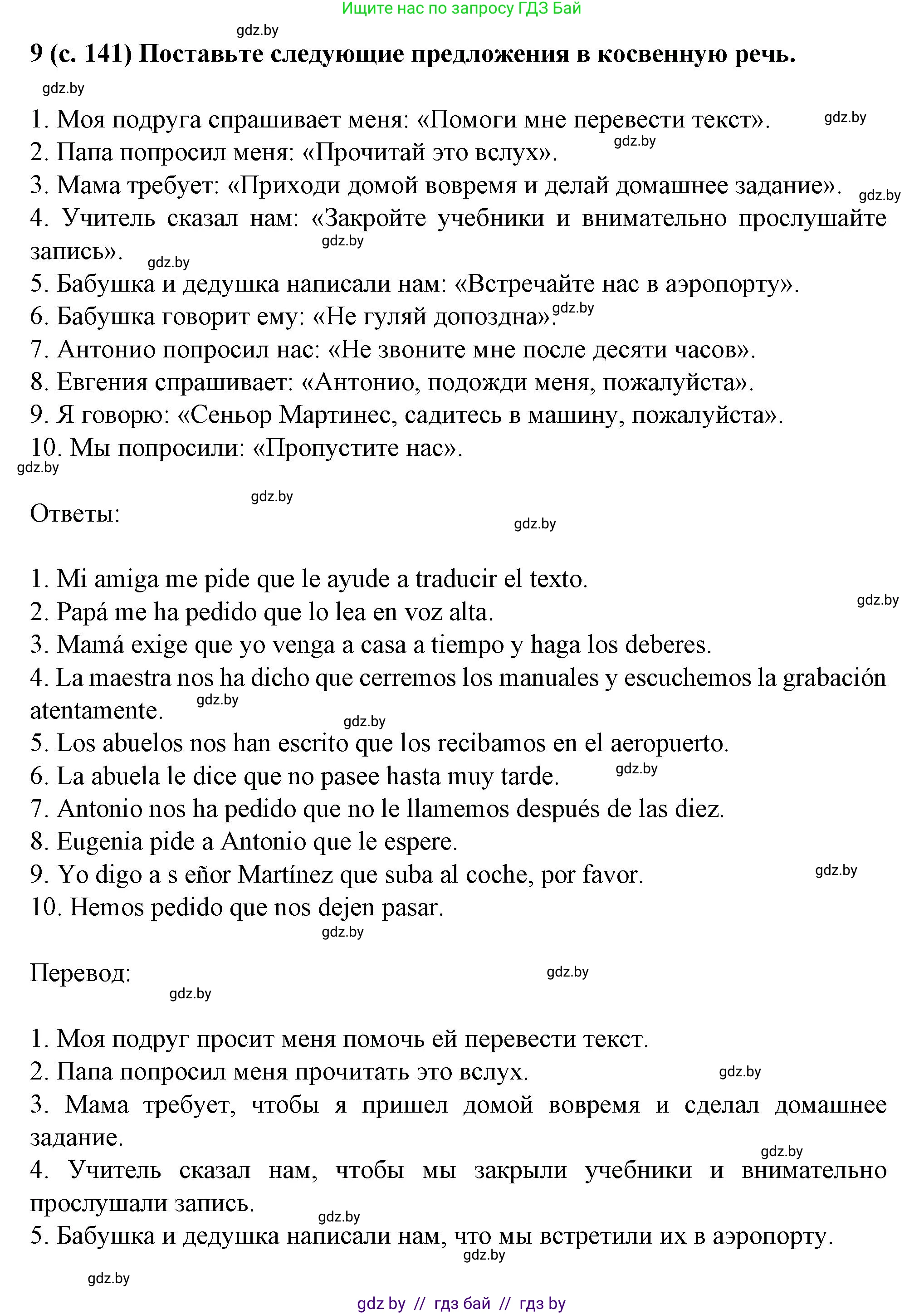 Испанский язык, 9 класс Учебник, авторы: Цыбулева Татьяна Эдуардовна, Пушкина Ольга Александровна, издательство Издательский центр БГУ, Минск, 2017, страница 141, номер 9, Решение