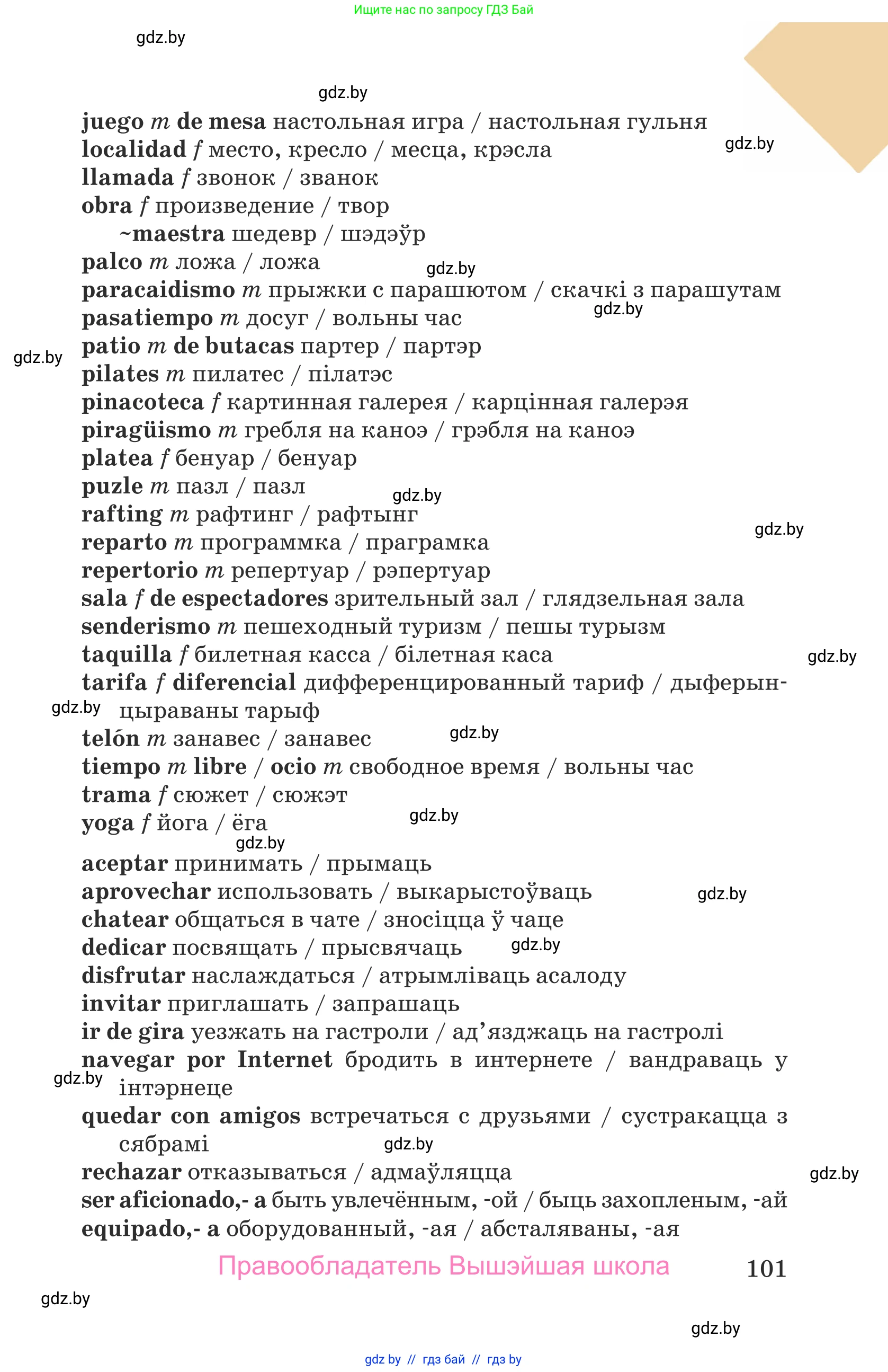 Испанский язык, 9 класс Учебник, авторы: Гриневич Елена Карловна, Янукенас Ольга Викторовна, издательство Вышэйшая школа, Минск, 2020, оранжевого цвета, страница 101