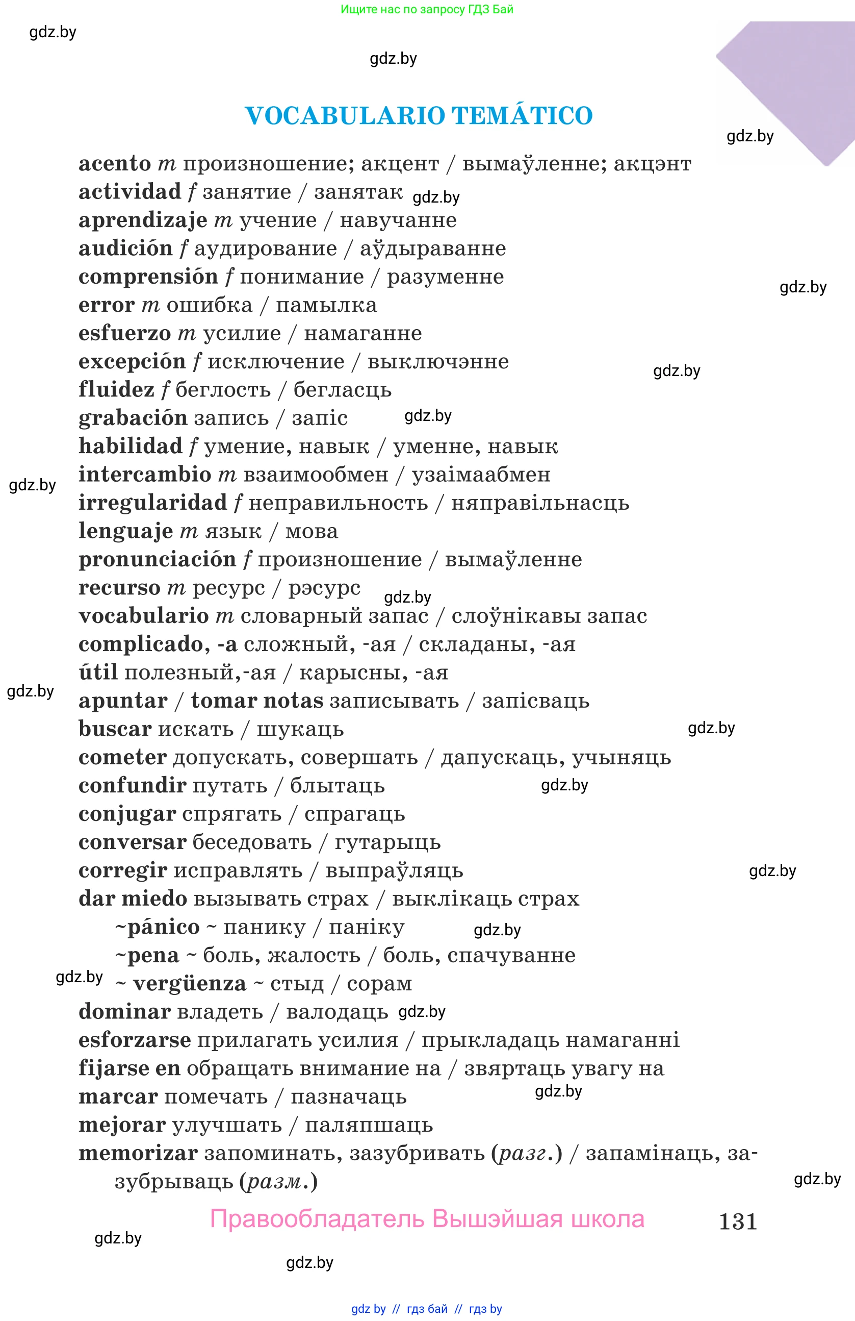 Испанский язык, 9 класс Учебник, авторы: Гриневич Елена Карловна, Янукенас Ольга Викторовна, издательство Вышэйшая школа, Минск, 2020, оранжевого цвета, страница 131
