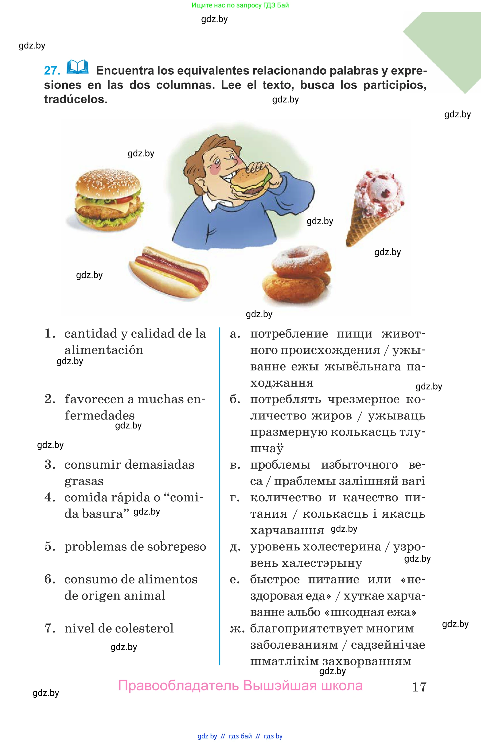 Испанский язык, 9 класс Учебник, авторы: Гриневич Елена Карловна, Янукенас Ольга Викторовна, издательство Вышэйшая школа, Минск, 2020, оранжевого цвета, страница 17