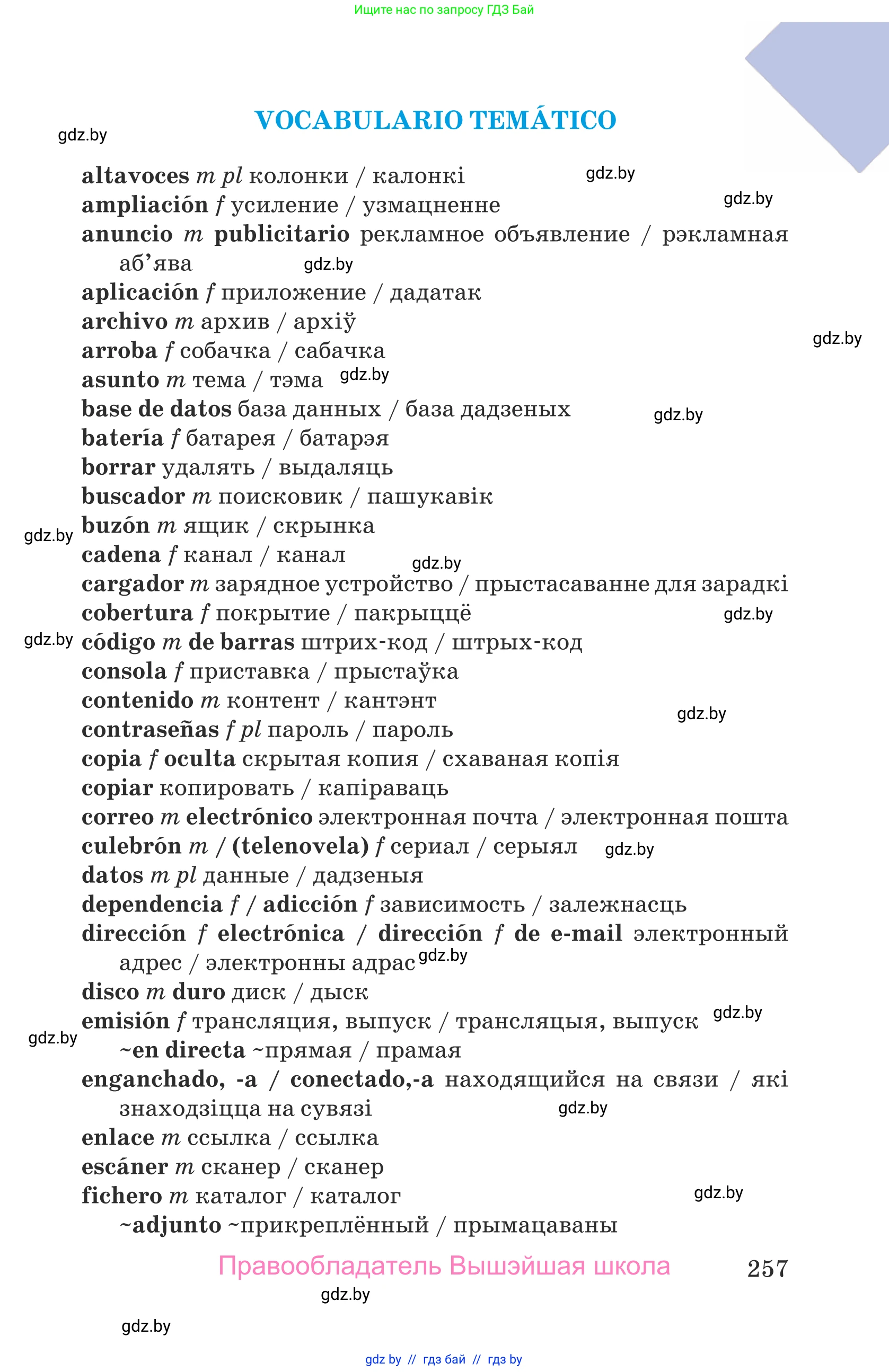 Испанский язык, 9 класс Учебник, авторы: Гриневич Елена Карловна, Янукенас Ольга Викторовна, издательство Вышэйшая школа, Минск, 2020, оранжевого цвета, страница 257