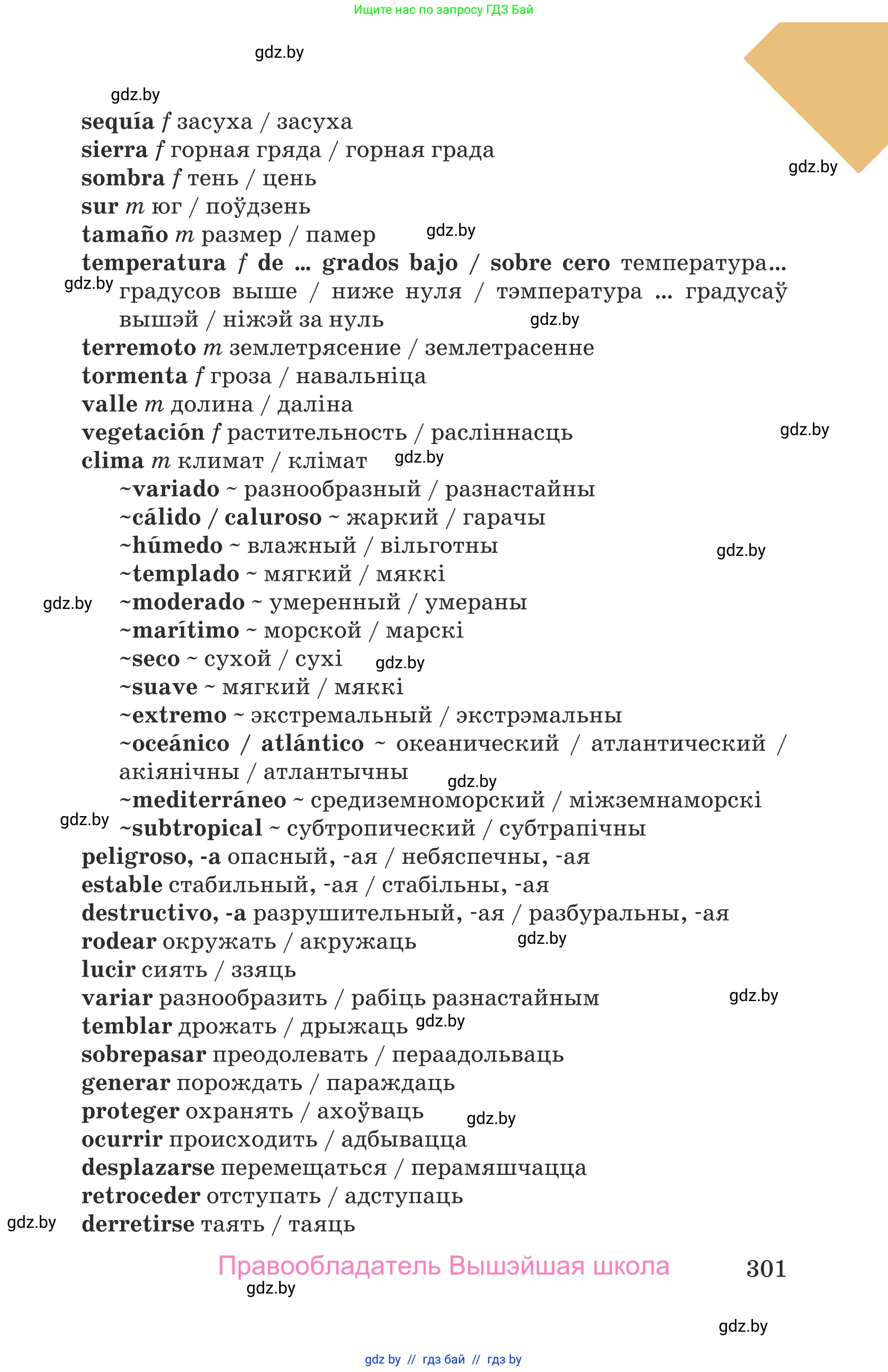 Испанский язык, 9 класс Учебник, авторы: Гриневич Елена Карловна, Янукенас Ольга Викторовна, издательство Вышэйшая школа, Минск, 2020, оранжевого цвета, страница 301