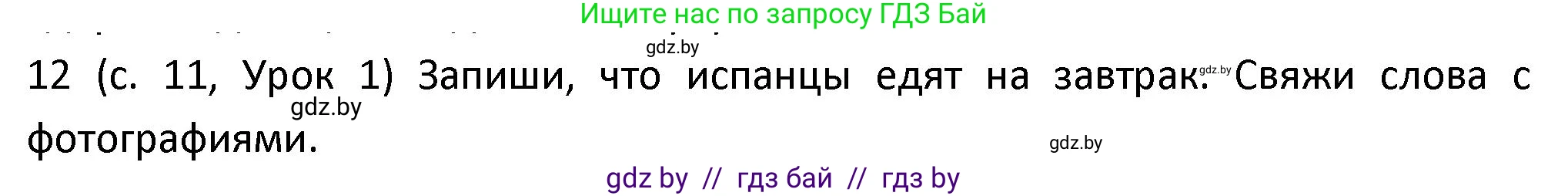 Испанский язык, 9 класс Учебник, авторы: Гриневич Елена Карловна, Янукенас Ольга Викторовна, издательство Вышэйшая школа, Минск, 2020, оранжевого цвета, страница 11, номер 12, Решение