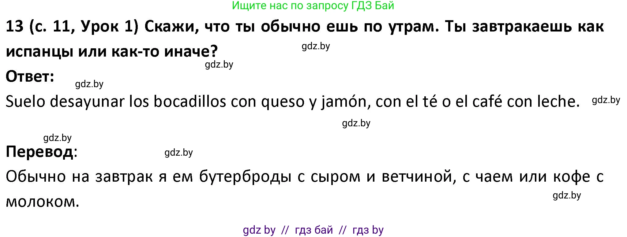 Испанский язык, 9 класс Учебник, авторы: Гриневич Елена Карловна, Янукенас Ольга Викторовна, издательство Вышэйшая школа, Минск, 2020, оранжевого цвета, страница 11, номер 13, Решение