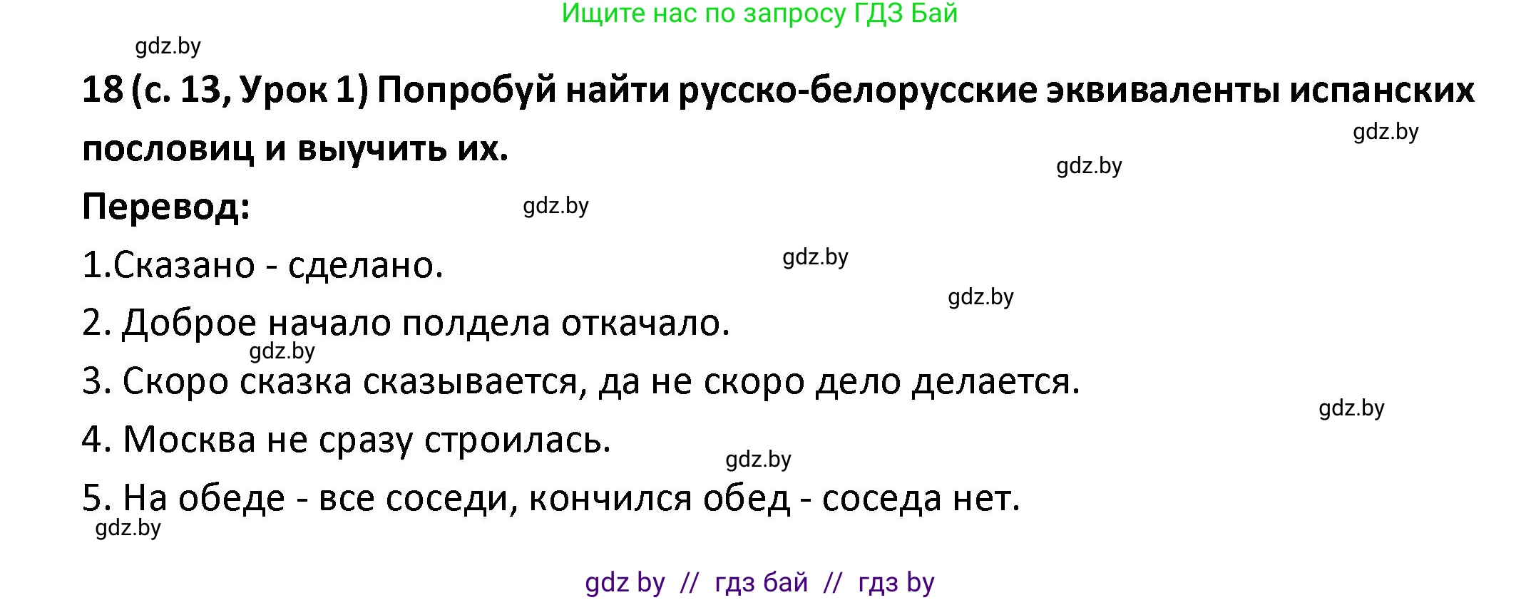 Испанский язык, 9 класс Учебник, авторы: Гриневич Елена Карловна, Янукенас Ольга Викторовна, издательство Вышэйшая школа, Минск, 2020, оранжевого цвета, страница 13, номер 18, Решение