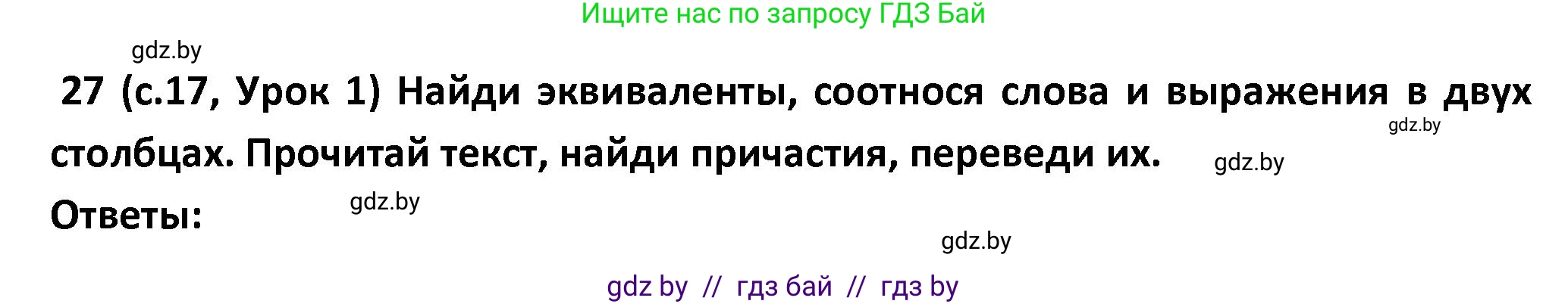 Испанский язык, 9 класс Учебник, авторы: Гриневич Елена Карловна, Янукенас Ольга Викторовна, издательство Вышэйшая школа, Минск, 2020, оранжевого цвета, страница 17, номер 27, Решение