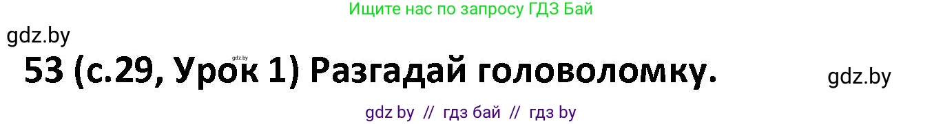 Испанский язык, 9 класс Учебник, авторы: Гриневич Елена Карловна, Янукенас Ольга Викторовна, издательство Вышэйшая школа, Минск, 2020, оранжевого цвета, страница 29, номер 53, Решение