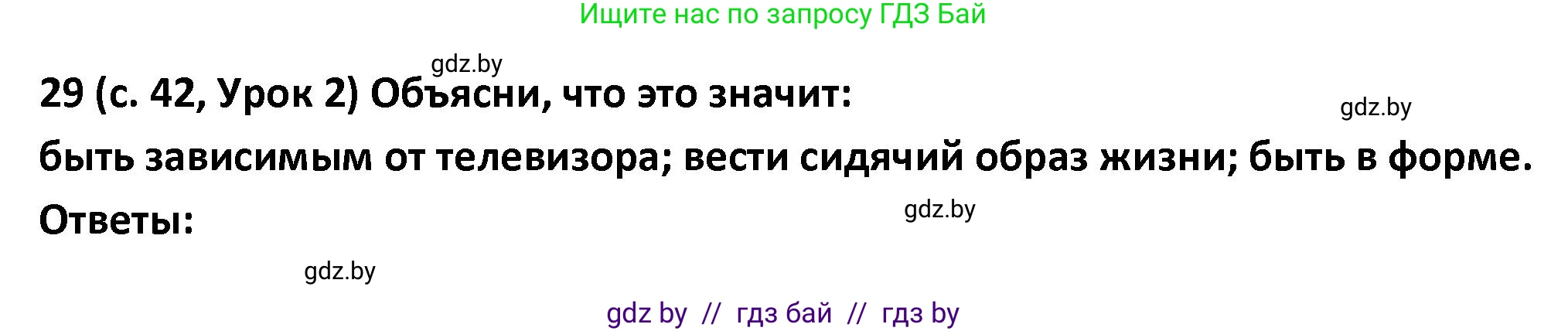 Испанский язык, 9 класс Учебник, авторы: Гриневич Елена Карловна, Янукенас Ольга Викторовна, издательство Вышэйшая школа, Минск, 2020, оранжевого цвета, страница 42, номер 29, Решение