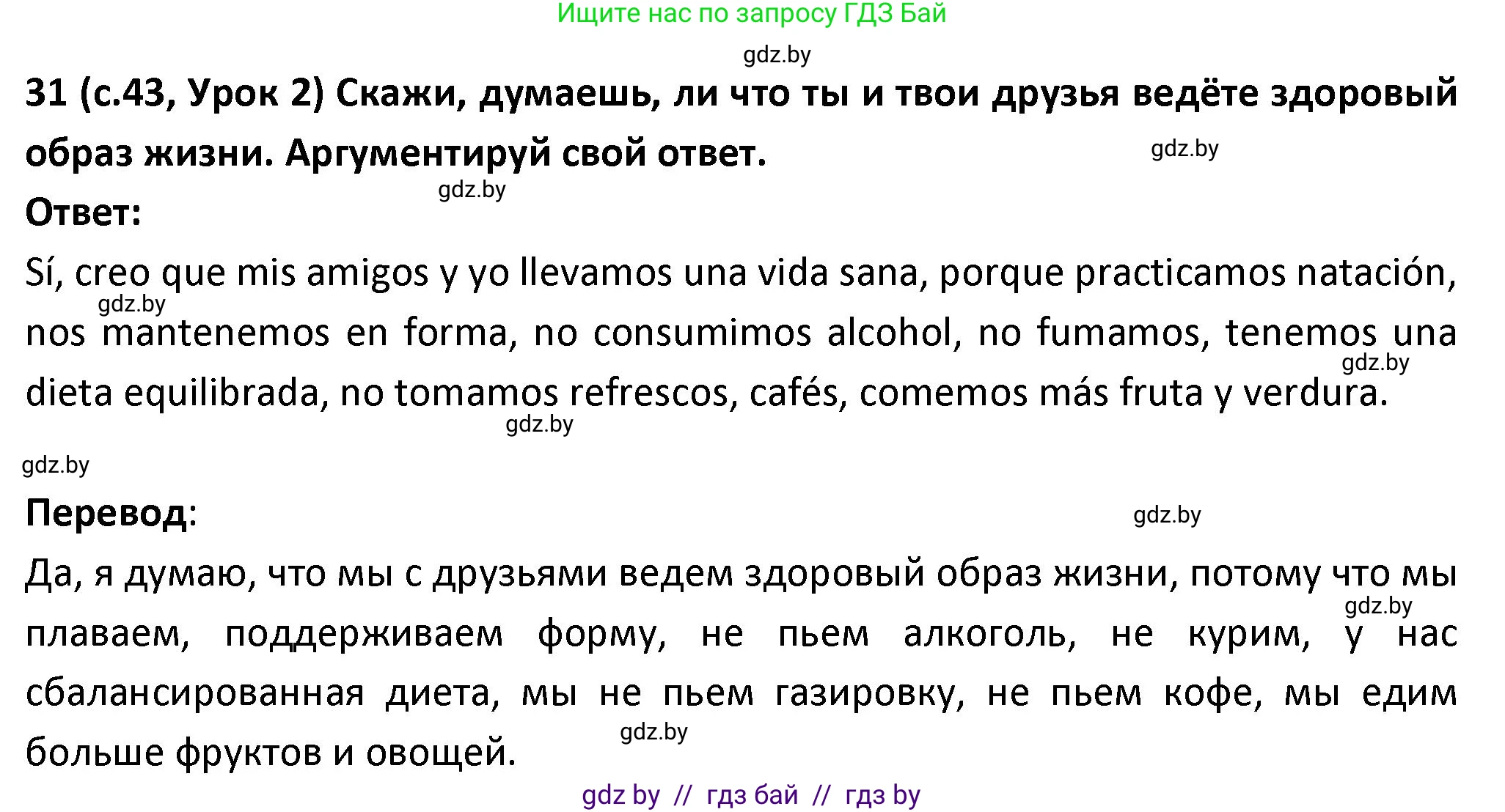 Испанский язык, 9 класс Учебник, авторы: Гриневич Елена Карловна, Янукенас Ольга Викторовна, издательство Вышэйшая школа, Минск, 2020, оранжевого цвета, страница 43, номер 31, Решение