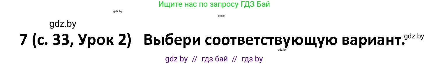 Испанский язык, 9 класс Учебник, авторы: Гриневич Елена Карловна, Янукенас Ольга Викторовна, издательство Вышэйшая школа, Минск, 2020, оранжевого цвета, страница 33, номер 7, Решение