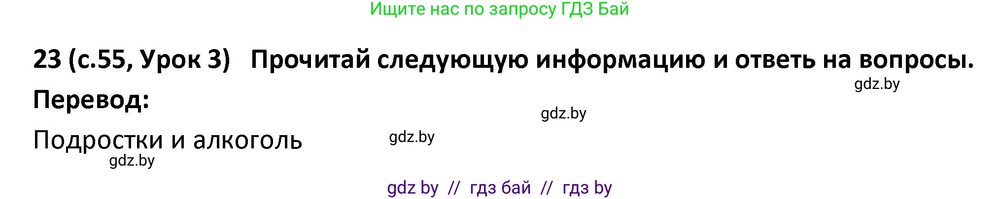 Испанский язык, 9 класс Учебник, авторы: Гриневич Елена Карловна, Янукенас Ольга Викторовна, издательство Вышэйшая школа, Минск, 2020, оранжевого цвета, страница 55, номер 23, Решение