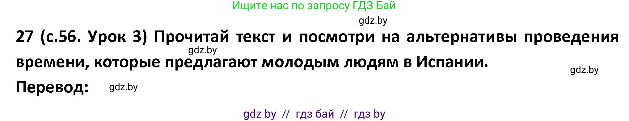 Испанский язык, 9 класс Учебник, авторы: Гриневич Елена Карловна, Янукенас Ольга Викторовна, издательство Вышэйшая школа, Минск, 2020, оранжевого цвета, страница 56, номер 27, Решение