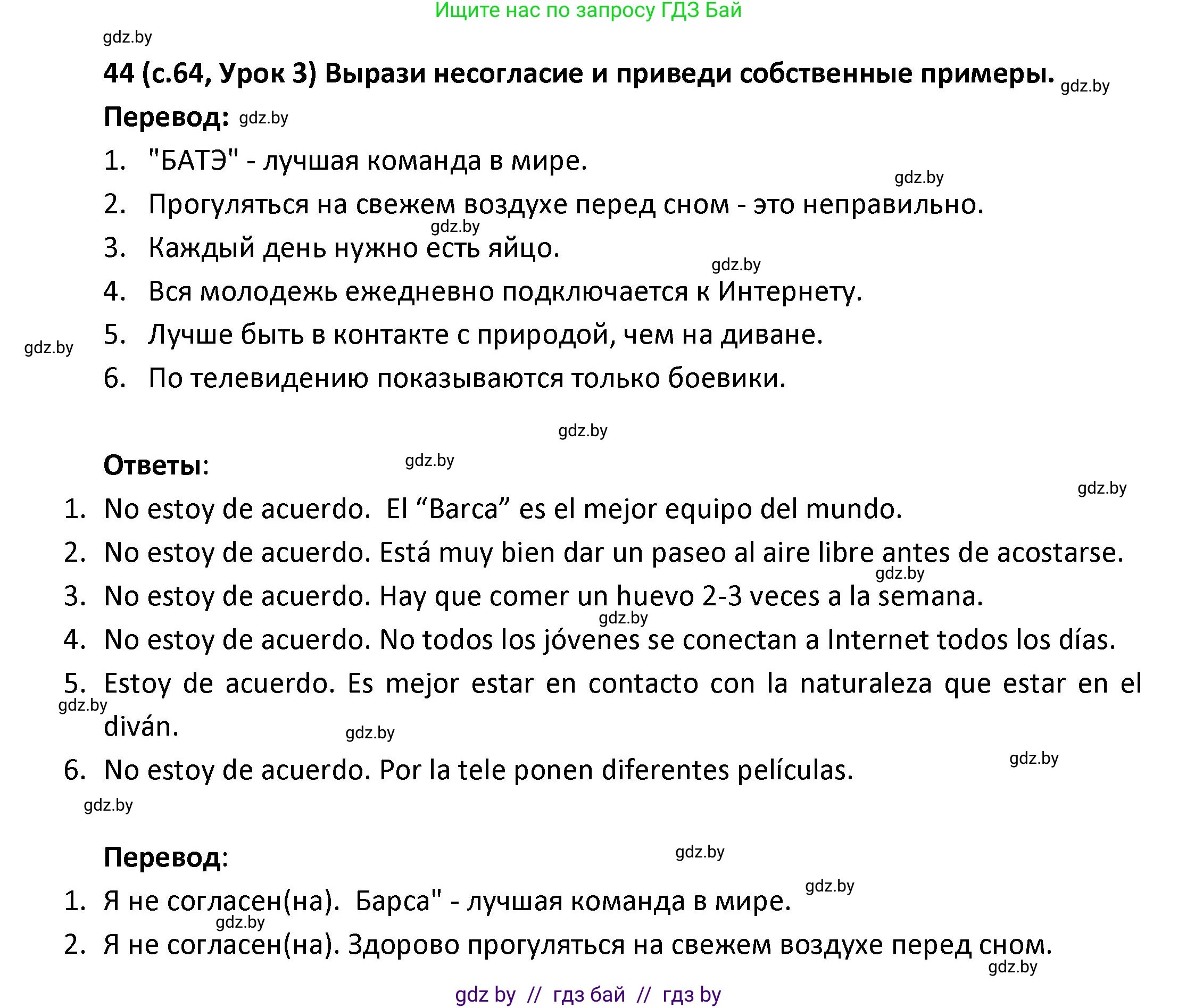 Испанский язык, 9 класс Учебник, авторы: Гриневич Елена Карловна, Янукенас Ольга Викторовна, издательство Вышэйшая школа, Минск, 2020, оранжевого цвета, страница 64, номер 44, Решение