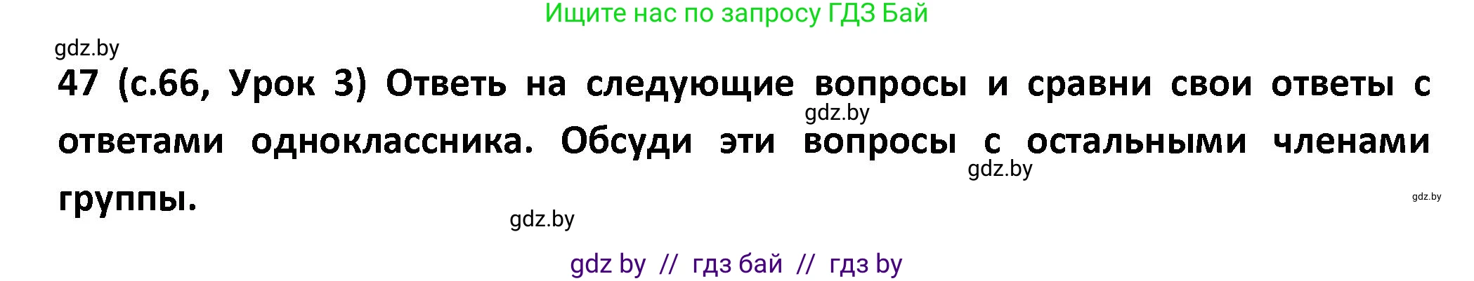 Испанский язык, 9 класс Учебник, авторы: Гриневич Елена Карловна, Янукенас Ольга Викторовна, издательство Вышэйшая школа, Минск, 2020, оранжевого цвета, страница 66, номер 47, Решение