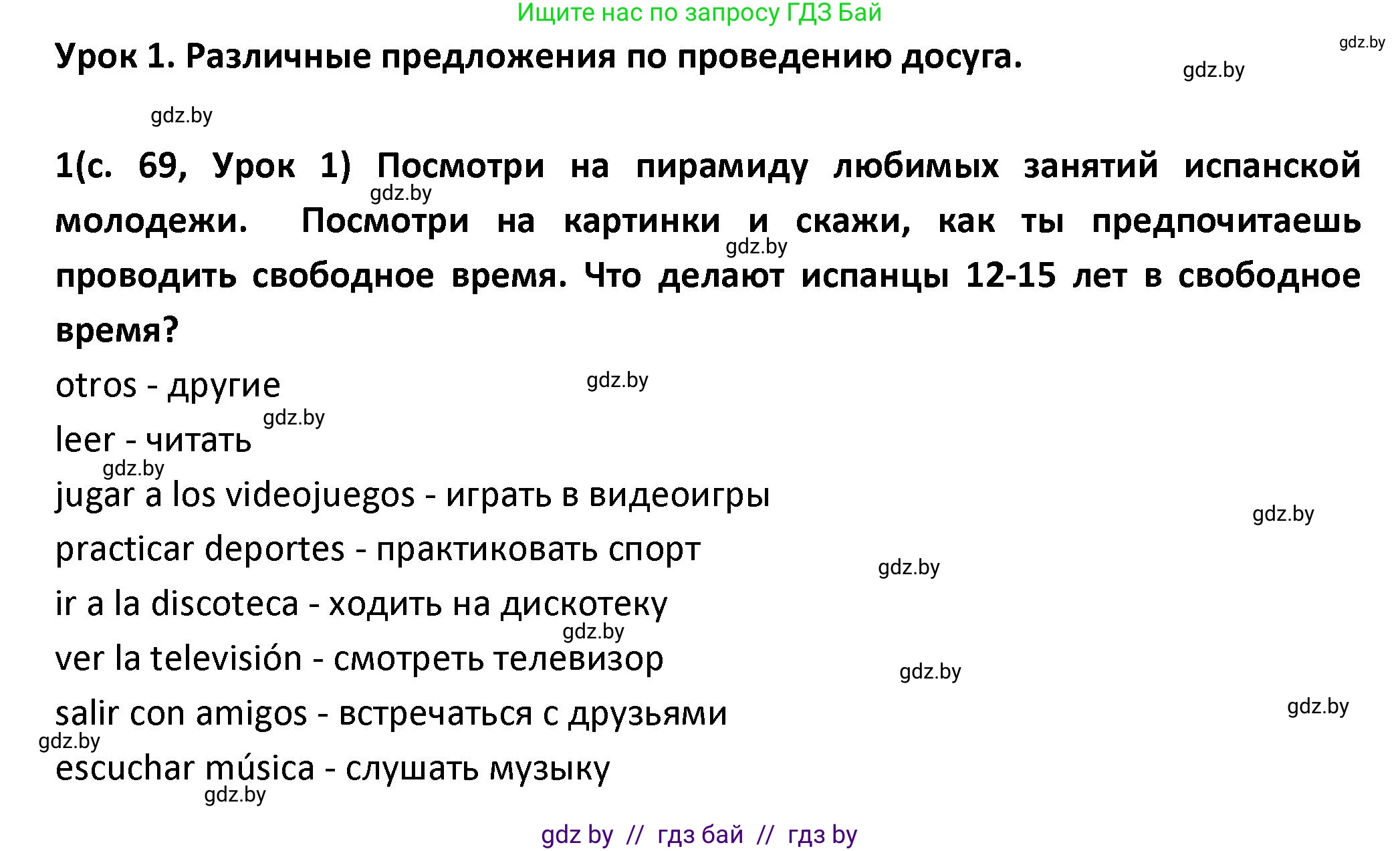 Испанский язык, 9 класс Учебник, авторы: Гриневич Елена Карловна, Янукенас Ольга Викторовна, издательство Вышэйшая школа, Минск, 2020, оранжевого цвета, страница 69, номер 1, Решение