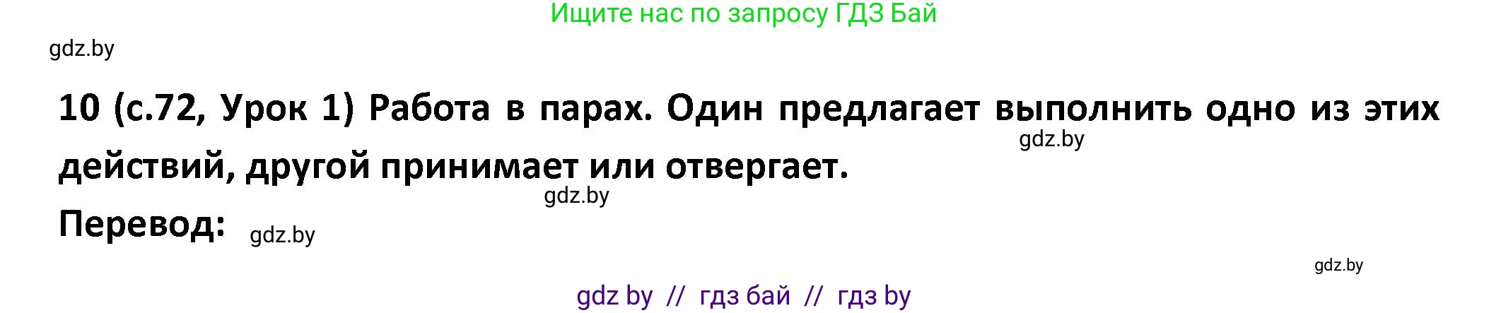 Испанский язык, 9 класс Учебник, авторы: Гриневич Елена Карловна, Янукенас Ольга Викторовна, издательство Вышэйшая школа, Минск, 2020, оранжевого цвета, страница 72, номер 10, Решение