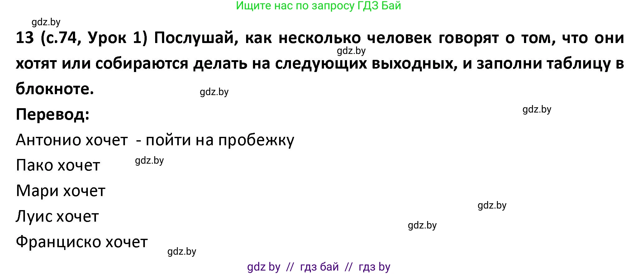 Испанский язык, 9 класс Учебник, авторы: Гриневич Елена Карловна, Янукенас Ольга Викторовна, издательство Вышэйшая школа, Минск, 2020, оранжевого цвета, страница 74, номер 13, Решение