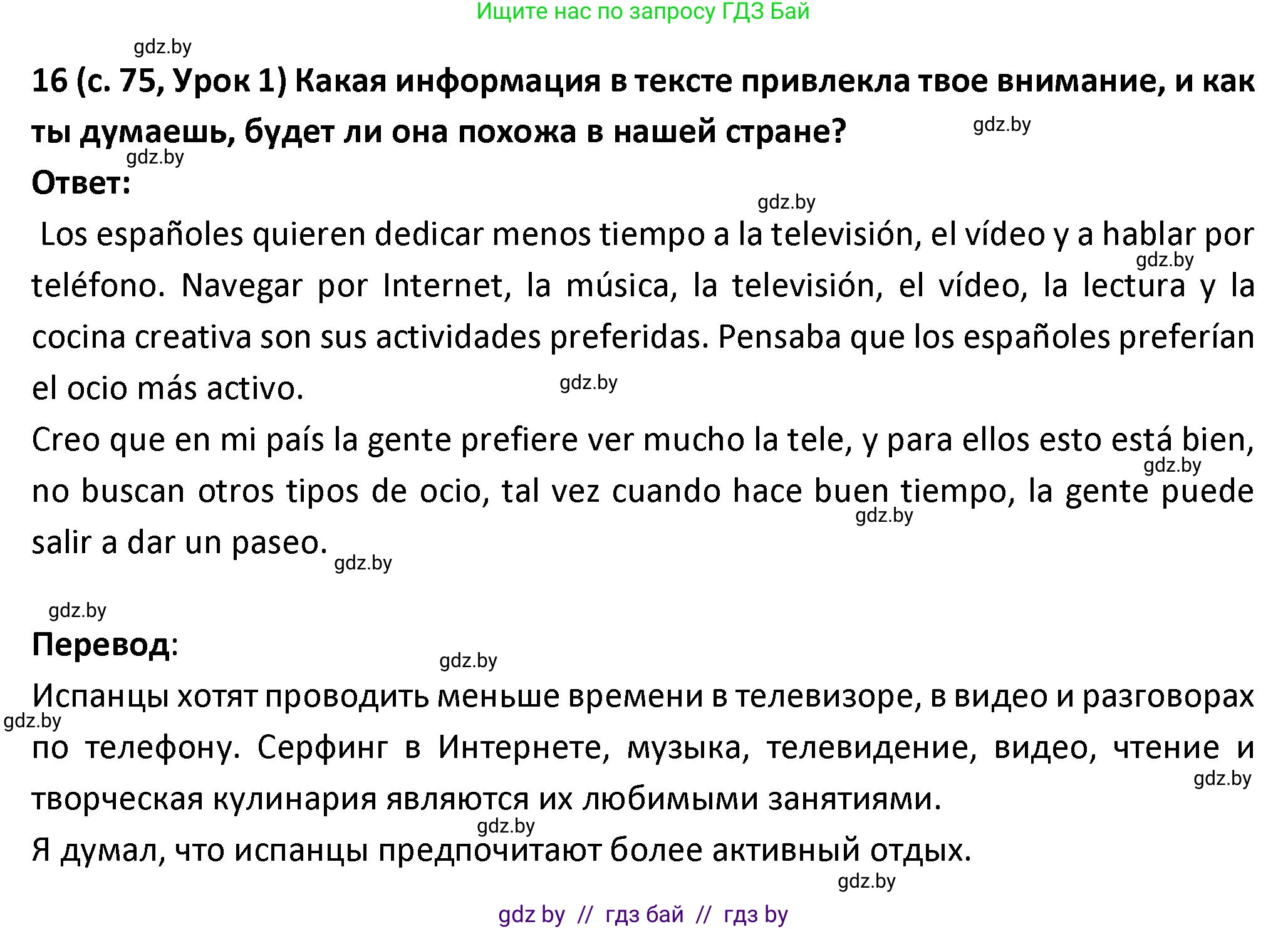 Испанский язык, 9 класс Учебник, авторы: Гриневич Елена Карловна, Янукенас Ольга Викторовна, издательство Вышэйшая школа, Минск, 2020, оранжевого цвета, страница 75, номер 16, Решение