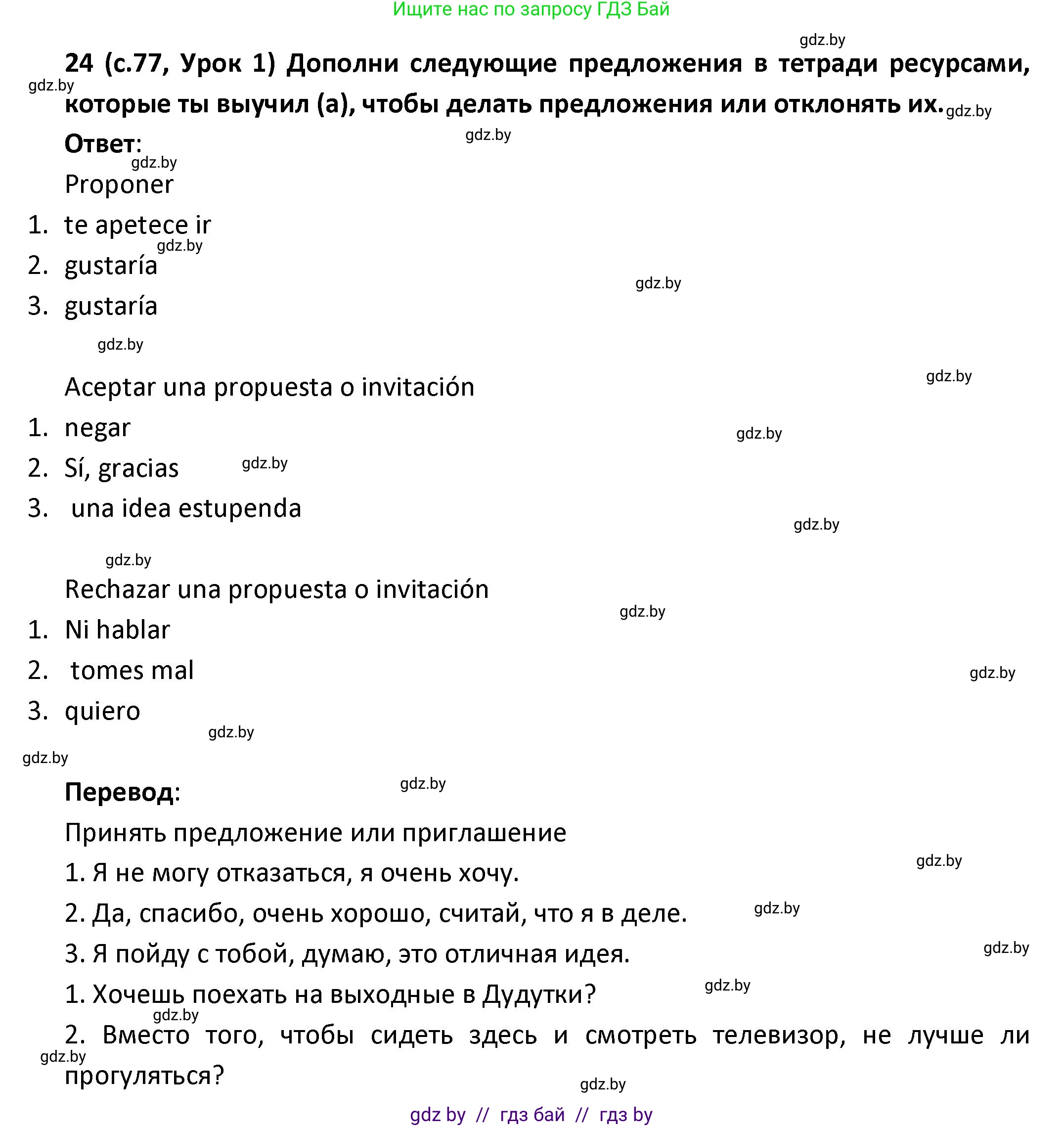 Испанский язык, 9 класс Учебник, авторы: Гриневич Елена Карловна, Янукенас Ольга Викторовна, издательство Вышэйшая школа, Минск, 2020, оранжевого цвета, страница 77, номер 24, Решение
