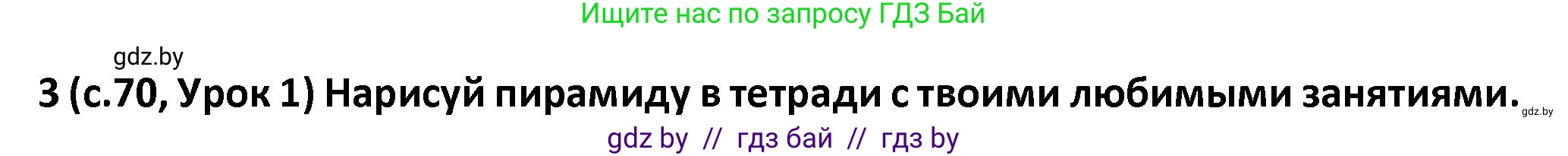 Испанский язык, 9 класс Учебник, авторы: Гриневич Елена Карловна, Янукенас Ольга Викторовна, издательство Вышэйшая школа, Минск, 2020, оранжевого цвета, страница 70, номер 3, Решение