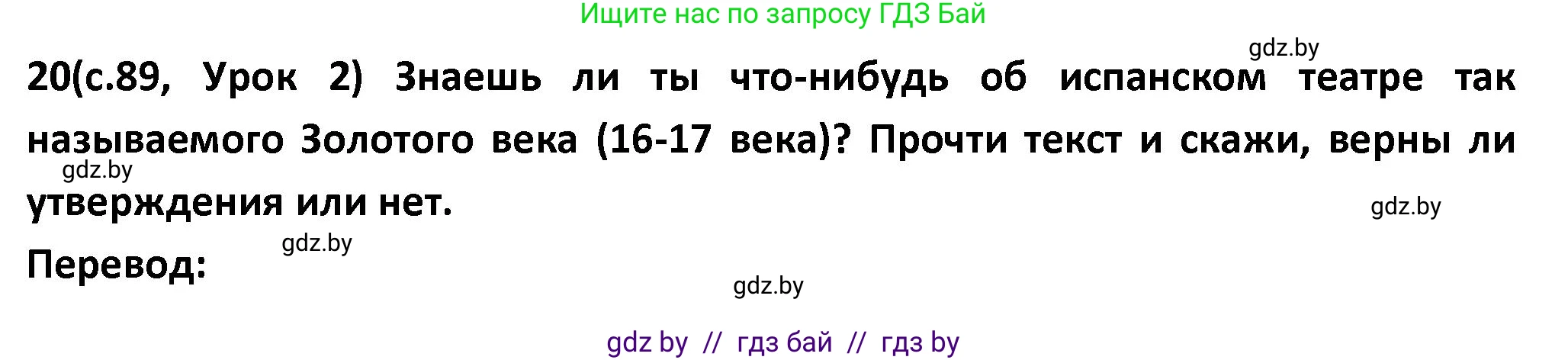 Испанский язык, 9 класс Учебник, авторы: Гриневич Елена Карловна, Янукенас Ольга Викторовна, издательство Вышэйшая школа, Минск, 2020, оранжевого цвета, страница 89, номер 20, Решение