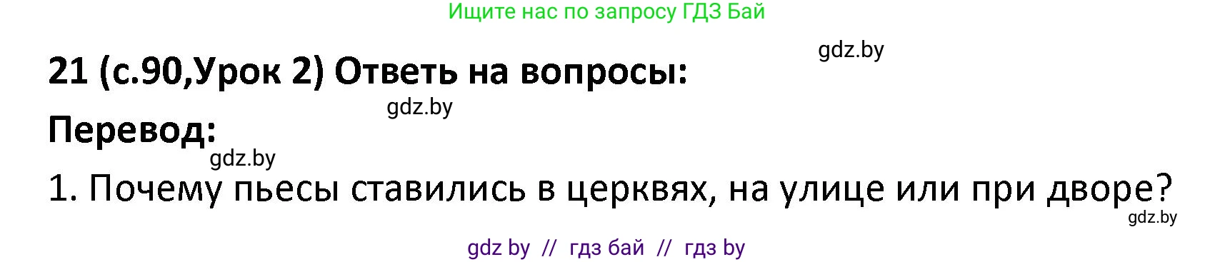 Испанский язык, 9 класс Учебник, авторы: Гриневич Елена Карловна, Янукенас Ольга Викторовна, издательство Вышэйшая школа, Минск, 2020, оранжевого цвета, страница 90, номер 21, Решение