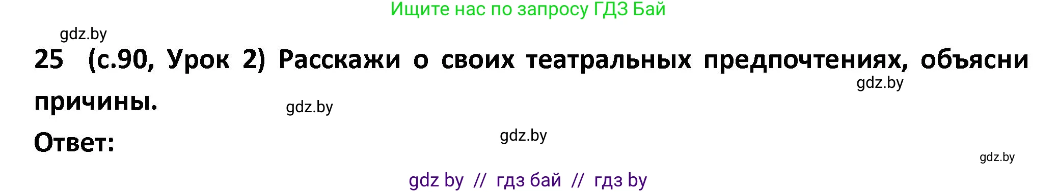 Испанский язык, 9 класс Учебник, авторы: Гриневич Елена Карловна, Янукенас Ольга Викторовна, издательство Вышэйшая школа, Минск, 2020, оранжевого цвета, страница 90, номер 25, Решение