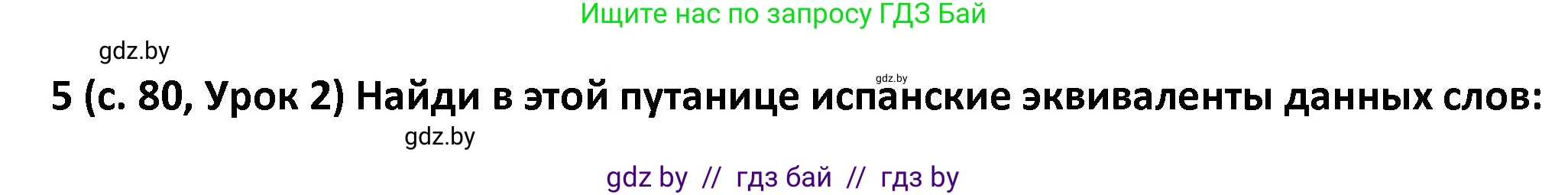 Испанский язык, 9 класс Учебник, авторы: Гриневич Елена Карловна, Янукенас Ольга Викторовна, издательство Вышэйшая школа, Минск, 2020, оранжевого цвета, страница 80, номер 5, Решение