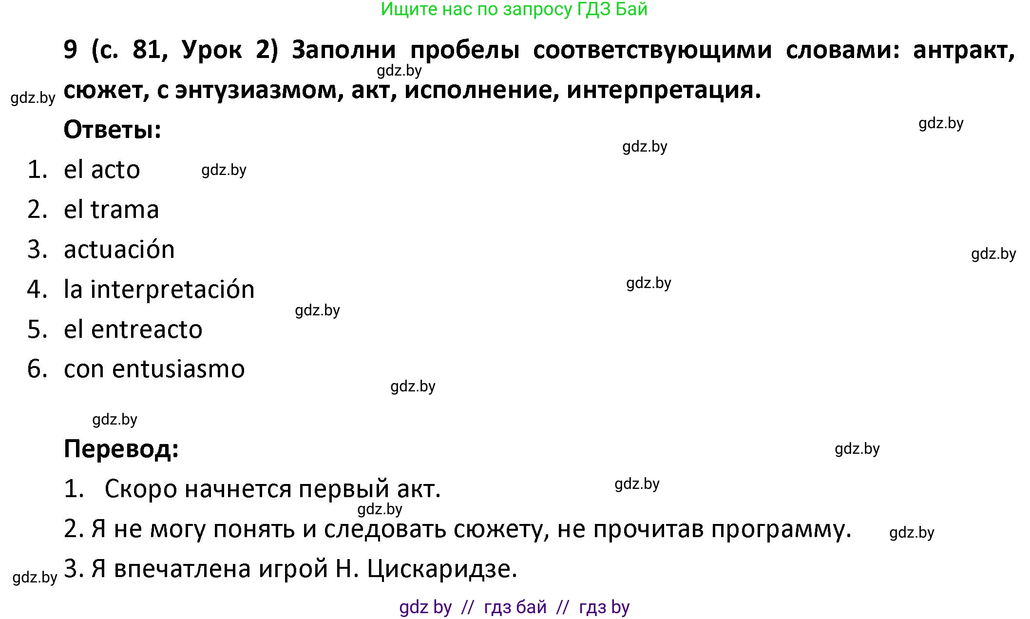 Испанский язык, 9 класс Учебник, авторы: Гриневич Елена Карловна, Янукенас Ольга Викторовна, издательство Вышэйшая школа, Минск, 2020, оранжевого цвета, страница 81, номер 9, Решение