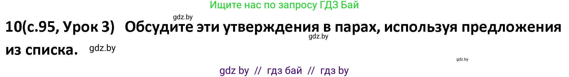 Испанский язык, 9 класс Учебник, авторы: Гриневич Елена Карловна, Янукенас Ольга Викторовна, издательство Вышэйшая школа, Минск, 2020, оранжевого цвета, страница 95, номер 10, Решение