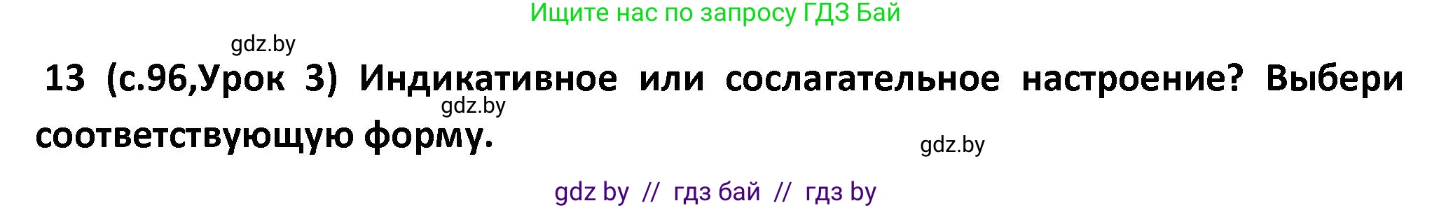 Испанский язык, 9 класс Учебник, авторы: Гриневич Елена Карловна, Янукенас Ольга Викторовна, издательство Вышэйшая школа, Минск, 2020, оранжевого цвета, страница 96, номер 13, Решение