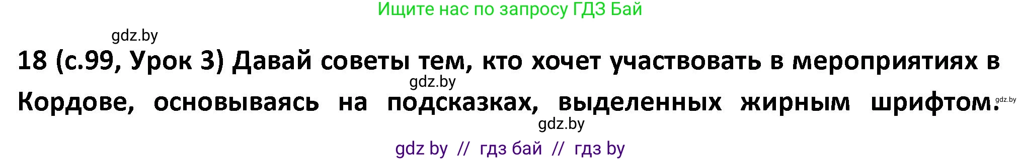 Испанский язык, 9 класс Учебник, авторы: Гриневич Елена Карловна, Янукенас Ольга Викторовна, издательство Вышэйшая школа, Минск, 2020, оранжевого цвета, страница 99, номер 18, Решение