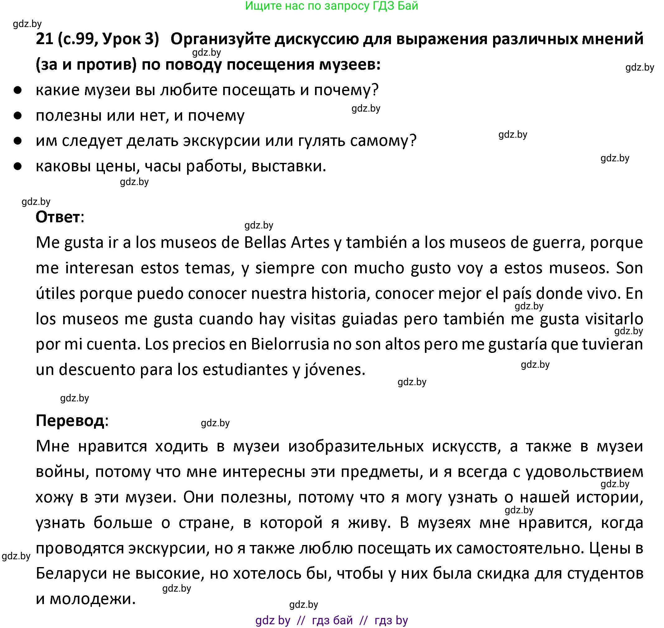 Испанский язык, 9 класс Учебник, авторы: Гриневич Елена Карловна, Янукенас Ольга Викторовна, издательство Вышэйшая школа, Минск, 2020, оранжевого цвета, страница 99, номер 21, Решение