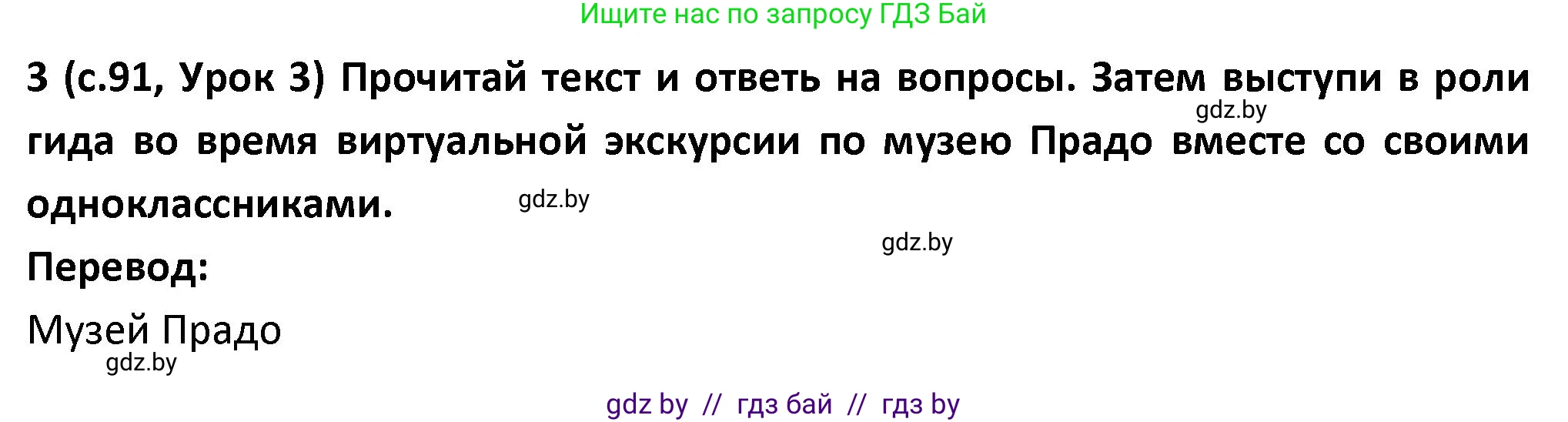Испанский язык, 9 класс Учебник, авторы: Гриневич Елена Карловна, Янукенас Ольга Викторовна, издательство Вышэйшая школа, Минск, 2020, оранжевого цвета, страница 91, номер 3, Решение