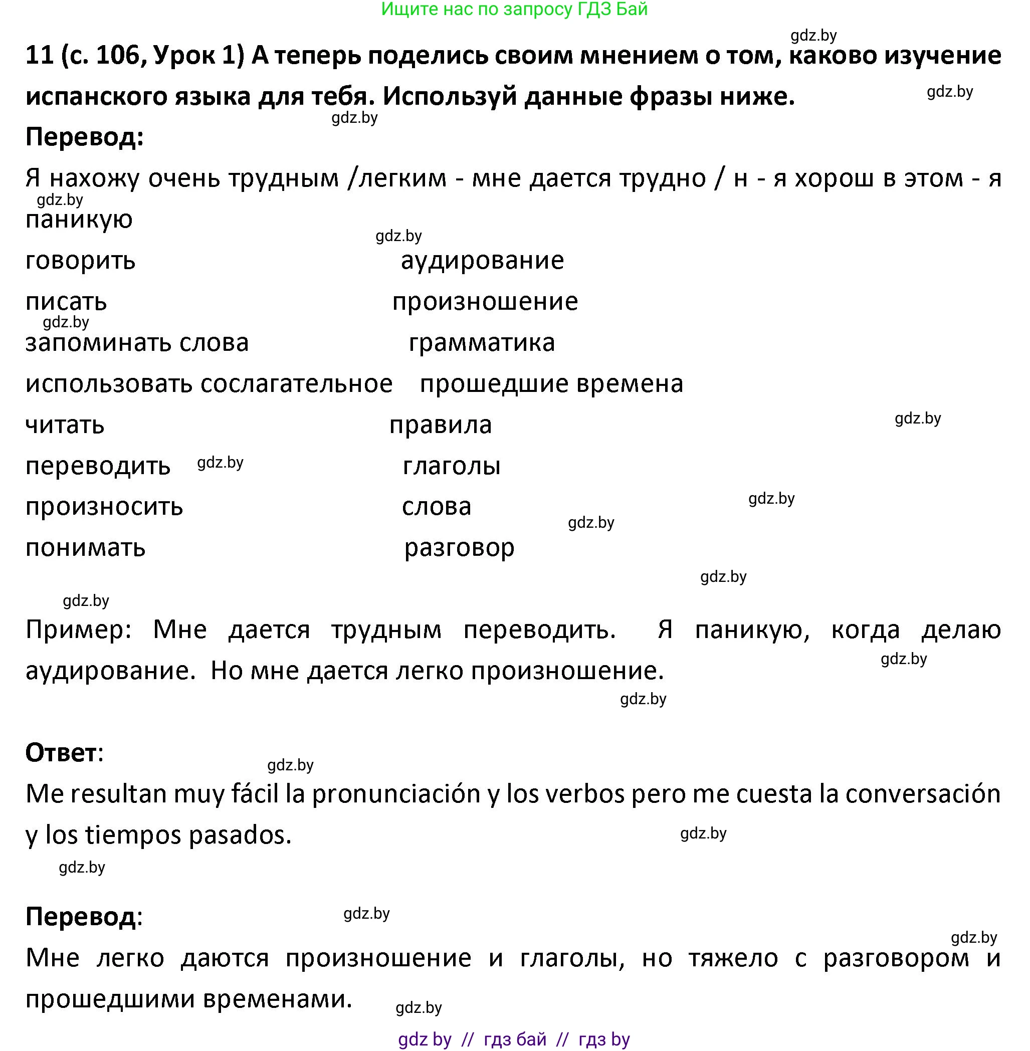 Испанский язык, 9 класс Учебник, авторы: Гриневич Елена Карловна, Янукенас Ольга Викторовна, издательство Вышэйшая школа, Минск, 2020, оранжевого цвета, страница 106, номер 11, Решение