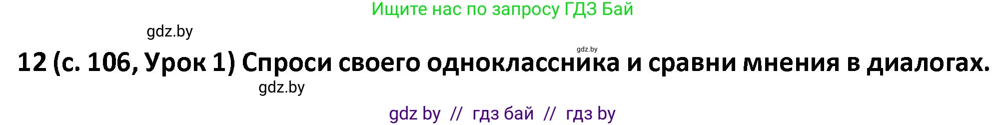 Испанский язык, 9 класс Учебник, авторы: Гриневич Елена Карловна, Янукенас Ольга Викторовна, издательство Вышэйшая школа, Минск, 2020, оранжевого цвета, страница 106, номер 12, Решение