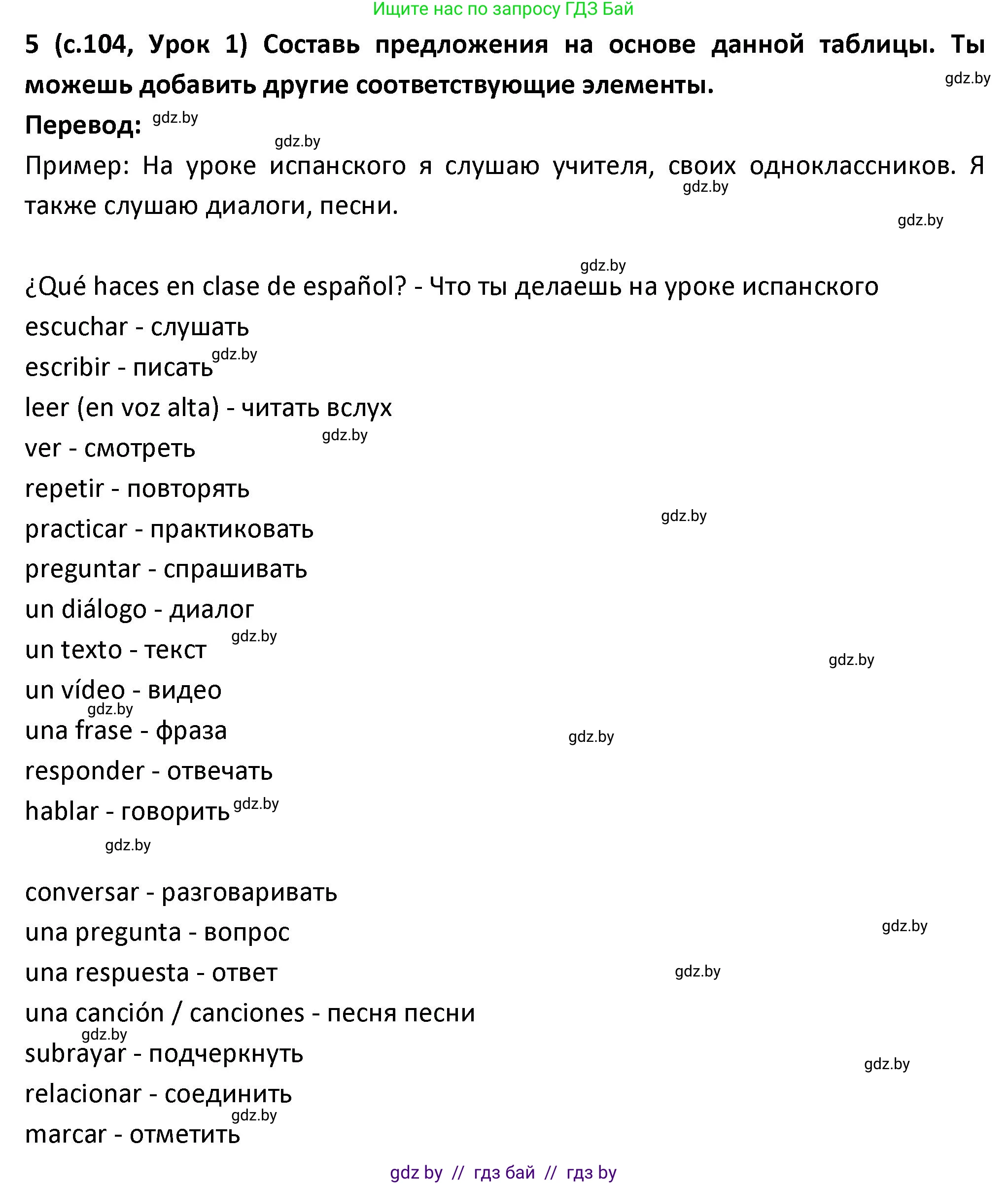 Испанский язык, 9 класс Учебник, авторы: Гриневич Елена Карловна, Янукенас Ольга Викторовна, издательство Вышэйшая школа, Минск, 2020, оранжевого цвета, страница 104, номер 5, Решение
