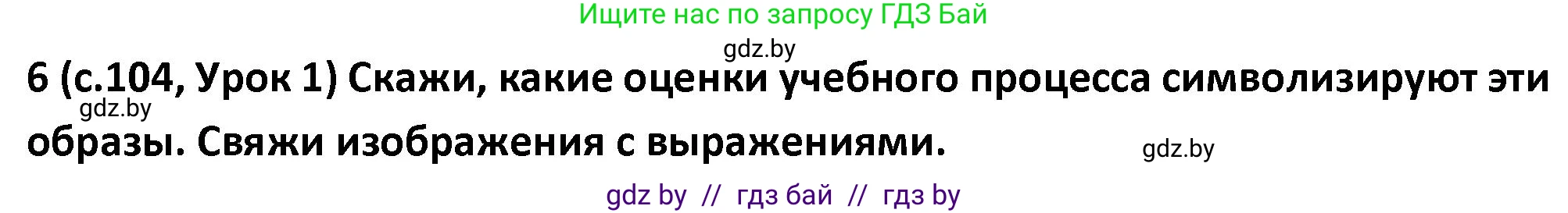 Испанский язык, 9 класс Учебник, авторы: Гриневич Елена Карловна, Янукенас Ольга Викторовна, издательство Вышэйшая школа, Минск, 2020, оранжевого цвета, страница 104, номер 6, Решение